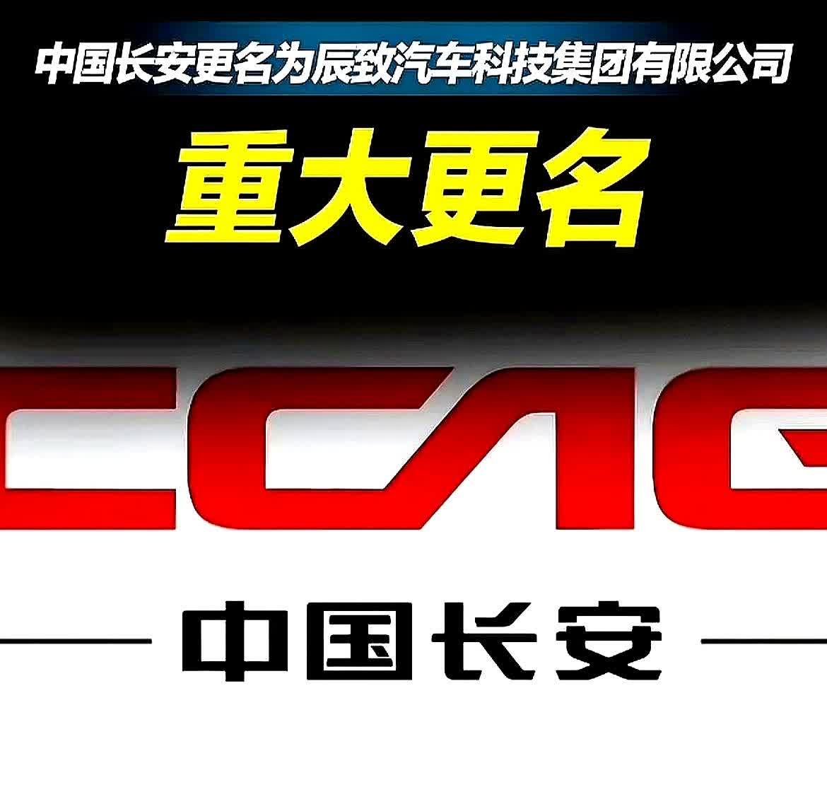 长安汽车啊长安汽车你改名，我们可以理解真的是万万没想到，你竟然