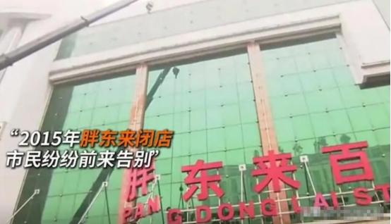 2015年胖东来因租金问题面临从新乡撤店时，新乡市副市长表示“胖东来要走，市