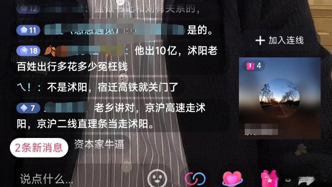 沭阳某网红直播间竟传出“宿迁籍企业家出资10亿抢了沭阳高铁”的谣言，实在令人惊愕