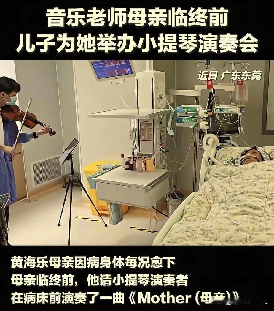 泪目了！广东东莞，一位母亲在临终前，躺在医院病床上，身上插满了管子，她儿子却为她
