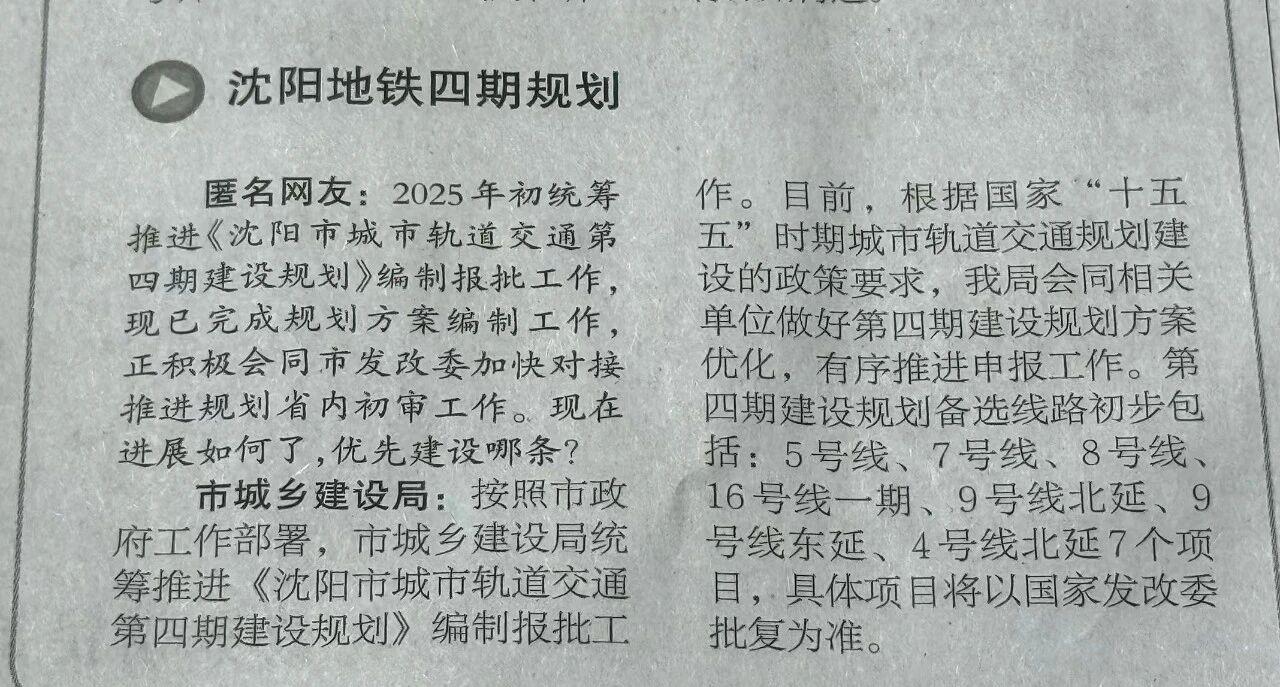 沈阳地铁四期规划新进展：7条线路蓄势待发3月20日，《沈阳日报》“民生回音壁