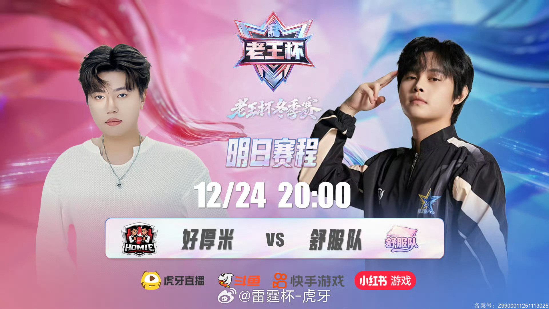 老王杯今晚八点焦点战好厚米VS舒服队！2025老王杯败者组决赛