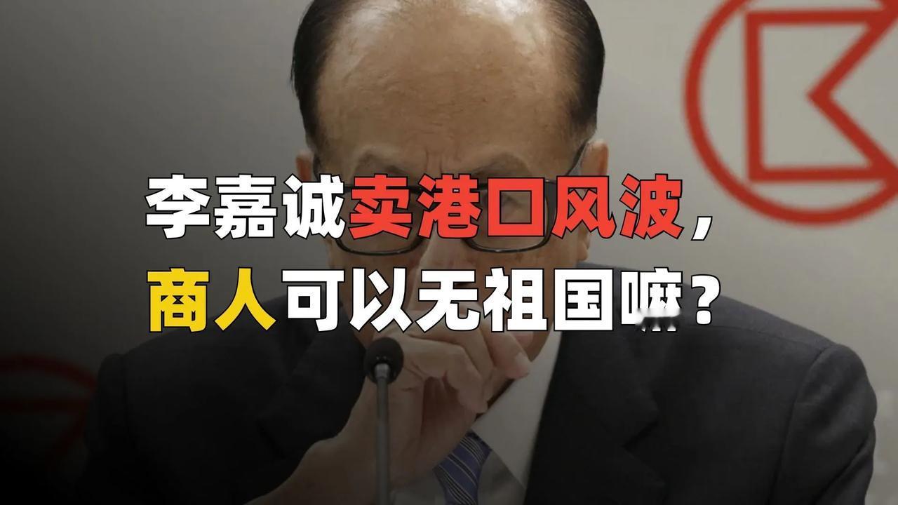 李嘉诚卖港口这件事儿终于要结束了。最近，美国贝莱德公司发文称，在巴拿马港口的交