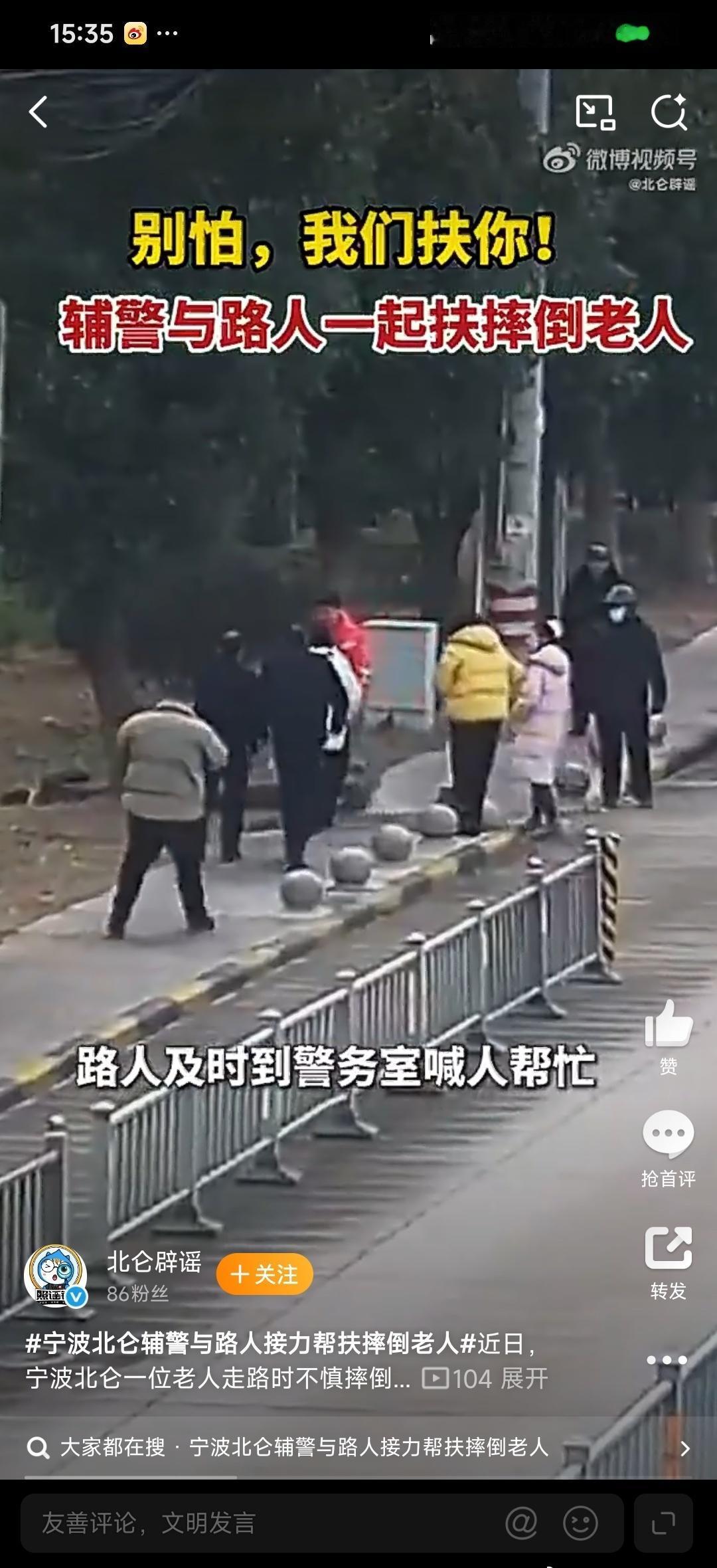 宁波北仑辅警与路人接力帮扶摔倒老人一次毫不犹豫的求助，一场双向奔赴的善意。宁波北