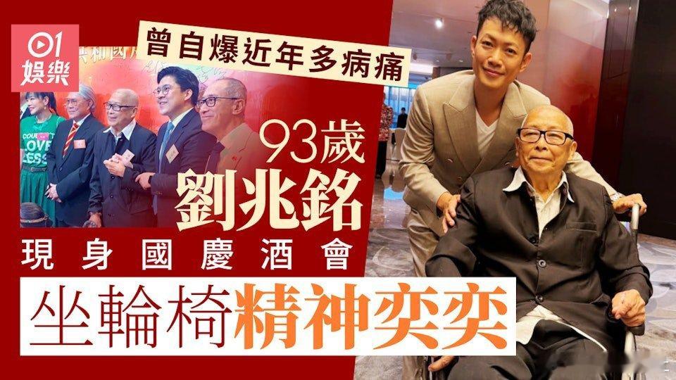 現年93歲的劉兆銘（MingSir）近年甚少公開露面，行動不便的他需以輪椅代步