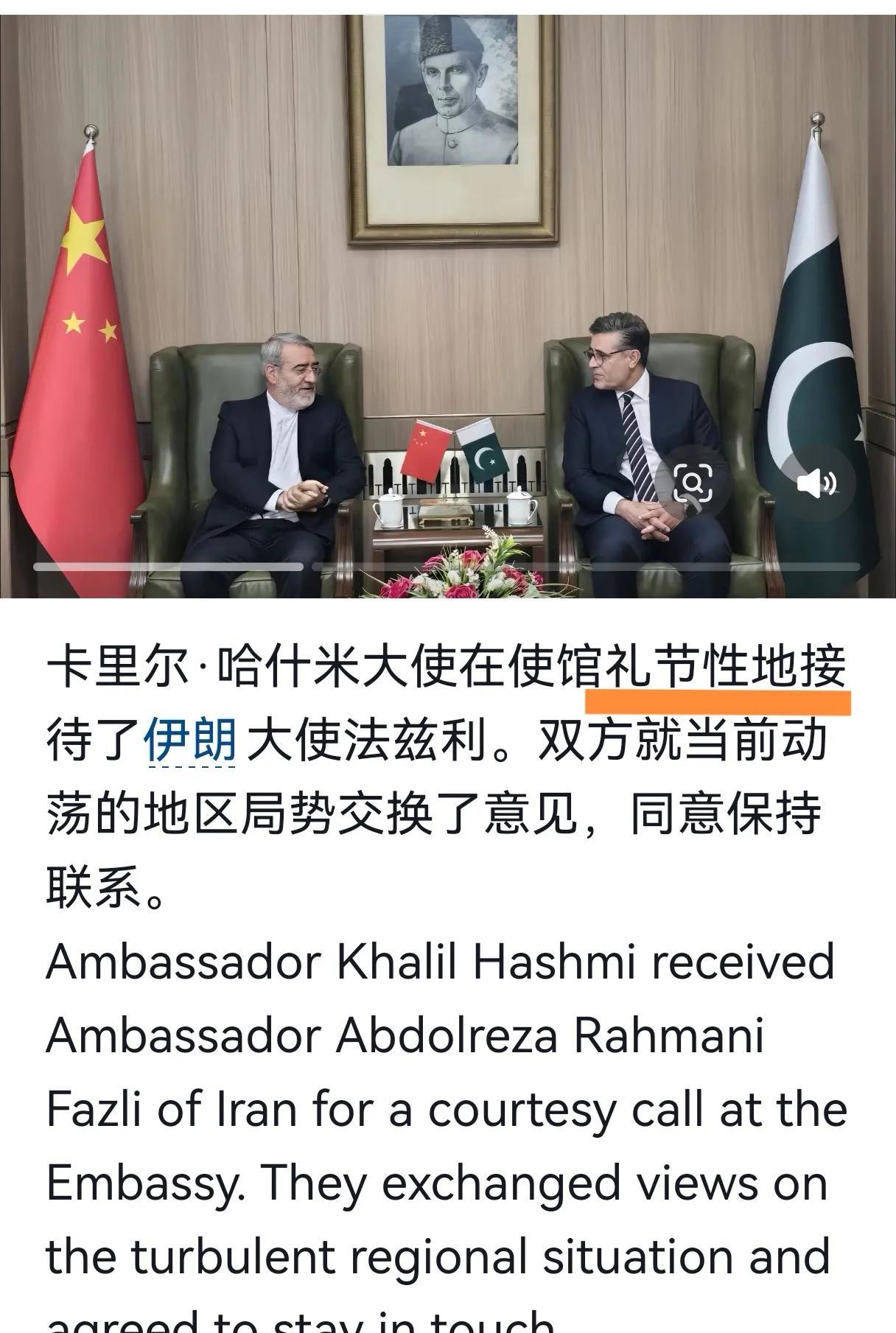 巴基斯坦驻华大使馆6月21日消息：卡里尔·哈什米大使在使馆礼节性地接待了伊朗大使