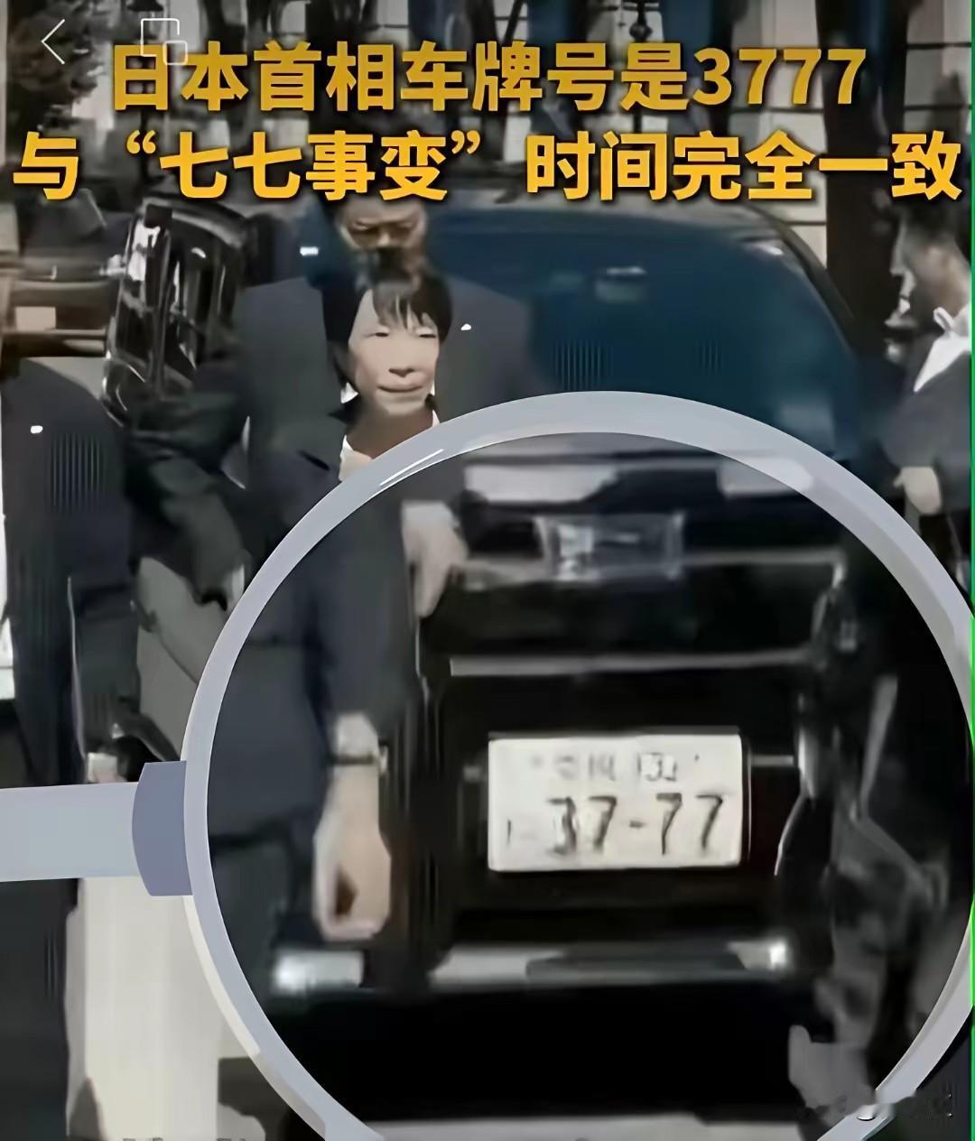 看高市早苗座驾的车牌号！她怎样也是一国领导人，她的衣食住行，包括这个车牌肯定都