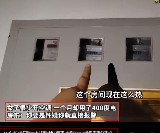 白嫖上瘾？2024年河南一女租客不开空调，每月电费却有四百多度，女子怀疑有人偷电
