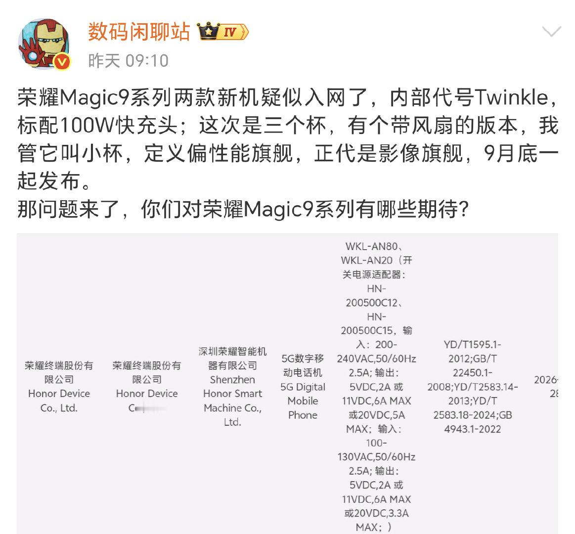 荣耀Magic9系有3个版本，其中一款带风扇，9月底发布。#数码闲聊站#​