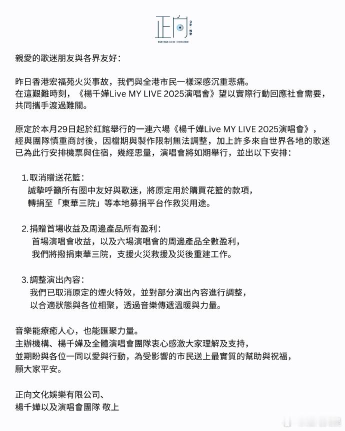 【杨千嬅将捐出演唱会首场全部收益】杨千嬅捐出演唱会收益支援火灾救援27日，主办