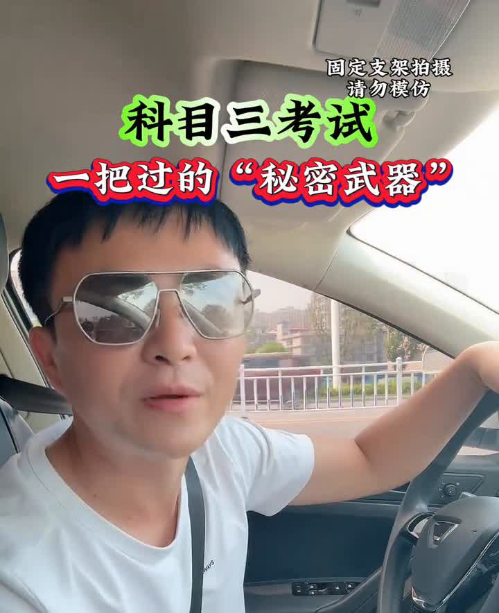 科目三考试一把过的