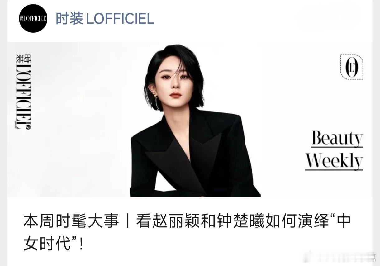 时装LOFFICIEL——本周时髦大事，赵丽颖“中女时代”从炽热天真的花千骨，到