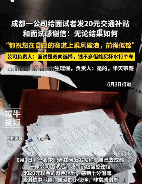 这才是好公司！成都一家公司不管面试者有没有被录用，都会发20元交通补贴，还附上一