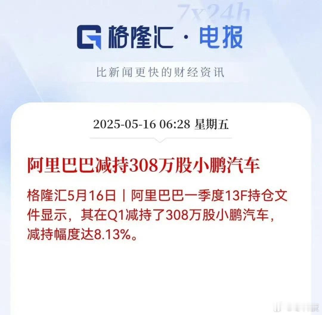 阿里巴巴一季度咔咔减持了308万股小鹏汽车，直接砍掉8.13%的仓位，这可不是小