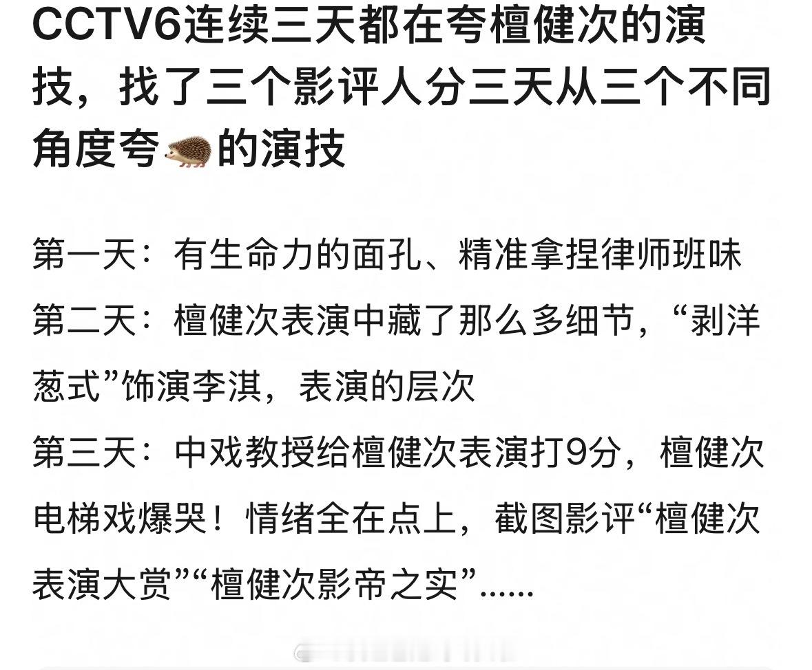 CCTV6连续三天都在夸檀健次的演技，找了三个影评人分三天从三个不同角度夸他的演