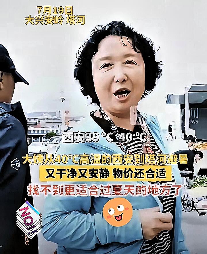三千公里追凉，她犯了什么错？有钱就是任性！”西安一位退休的大姨感觉西安40