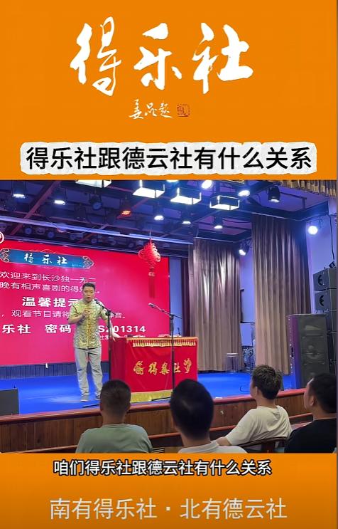 湖南得乐社的相声演员谈与德云社的关系，他们的创始人虽然师出同门，但是几乎零往来。