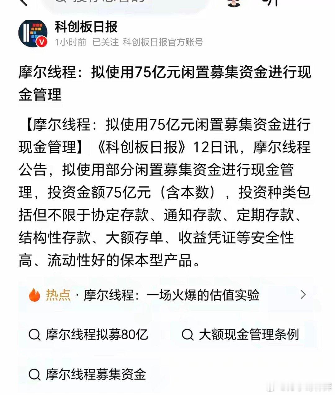 【摩尔线程：募资80亿，75亿拿去存银行？】你们这是真的假的？IPO一共融资了8