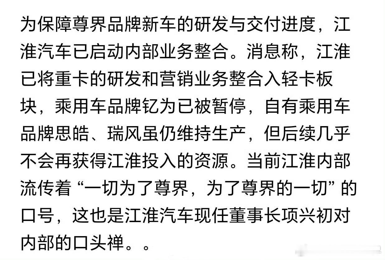 为了“尊界”品牌的新车研发和交付，江淮汽车启动了大刀阔斧的内部整合，江淮每一步每