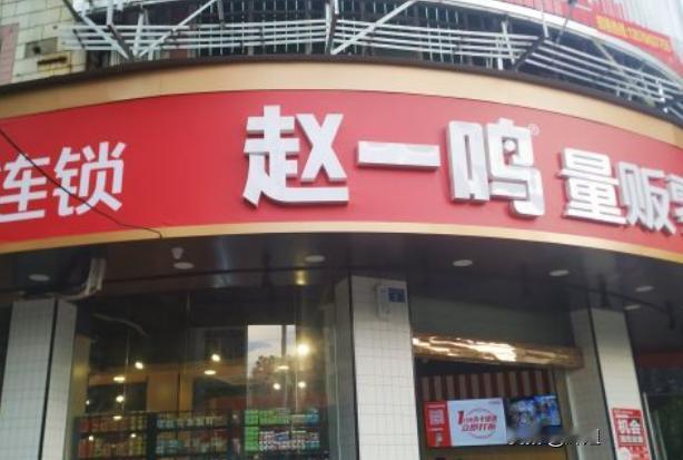 赵一鸣跌落神坛，并非毁在一台秤上，是毁在管不住2.6万家店手上。接连多省消费