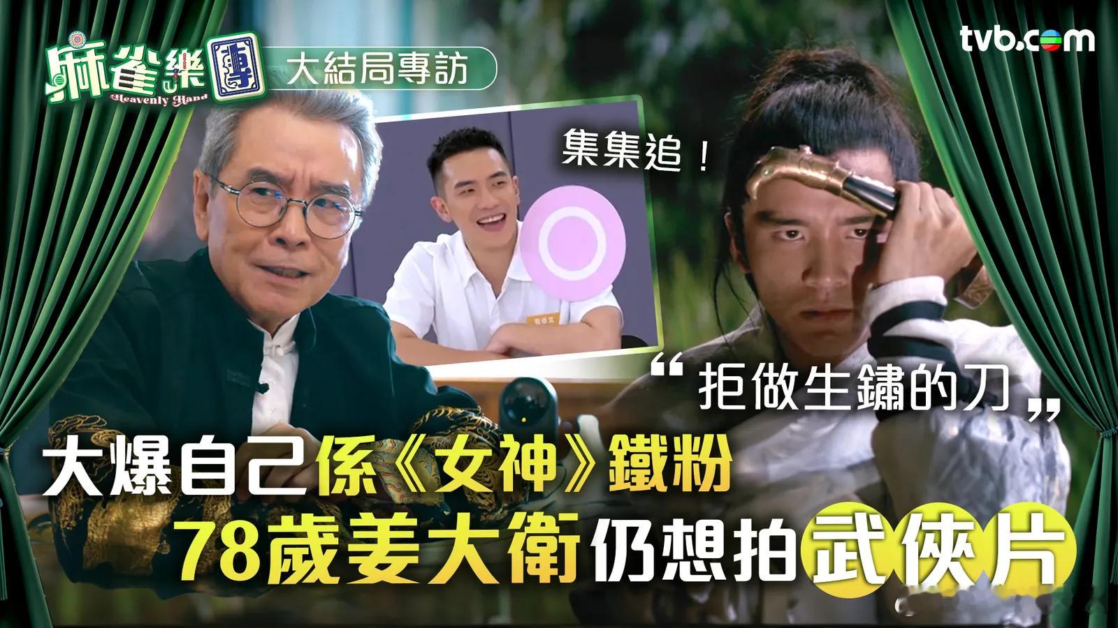 麻雀樂團大結局專訪｜宗叔離世網民嗌不捨78歲姜大衛仍想挑戰武俠片TVB