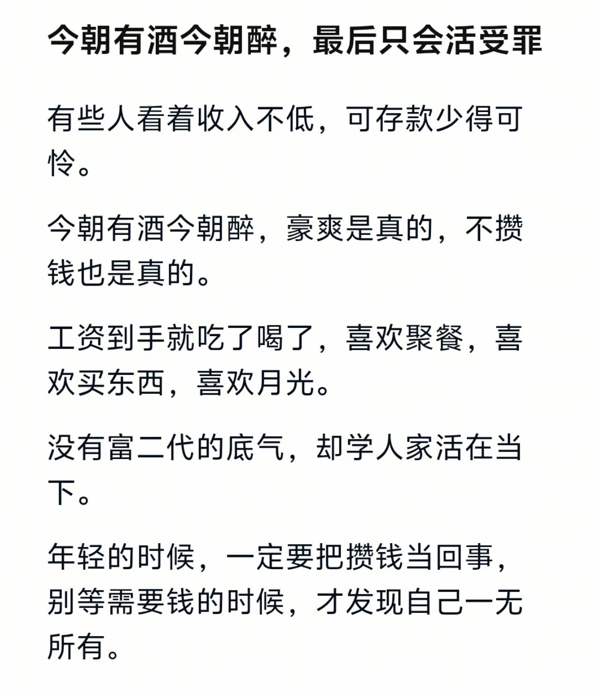 今朝有酒今朝醉，最后只会活受罪。