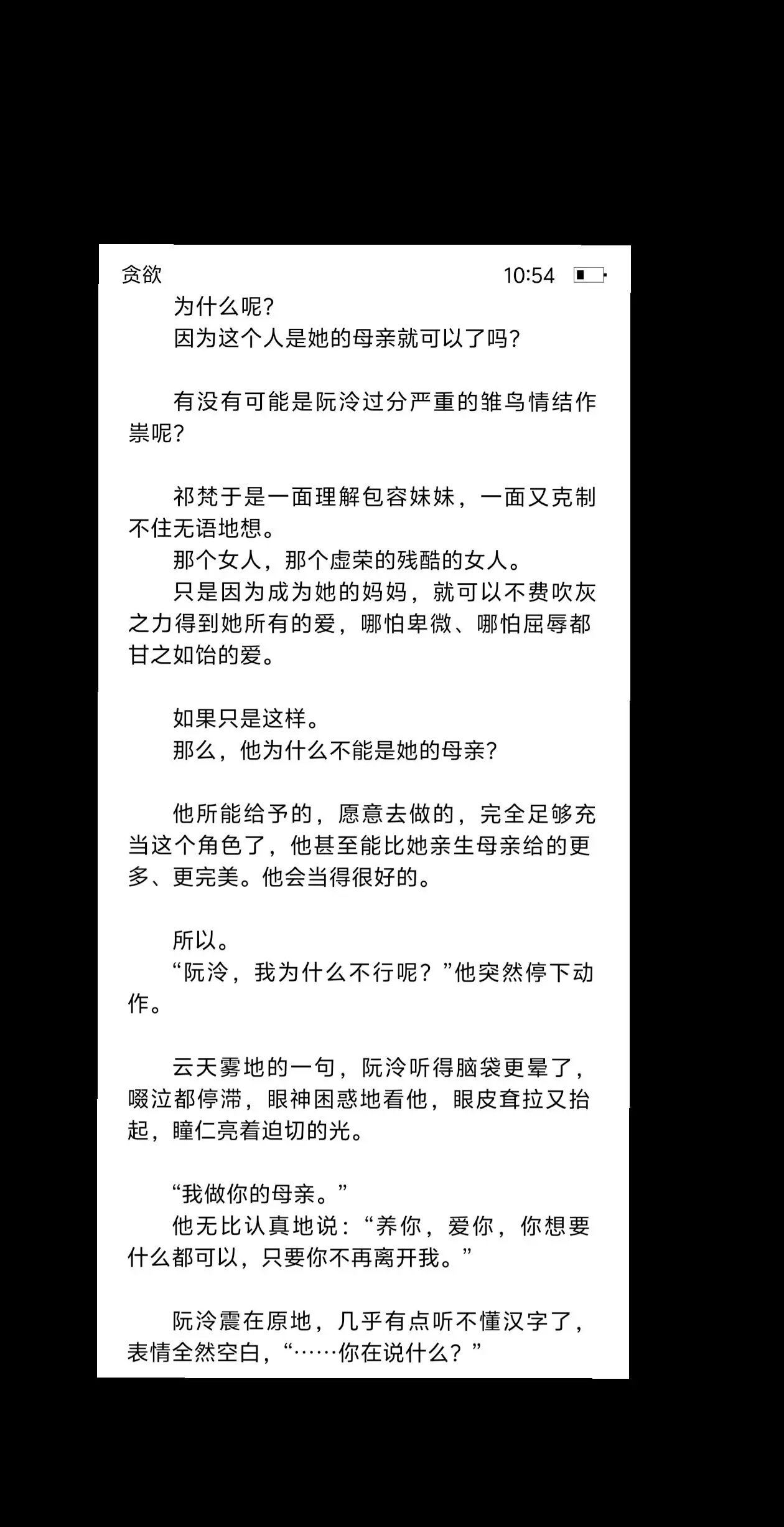 男主已经疯到想当女主的妈妈了，因为这样她就不会再想着逃离他！真的好疯😨