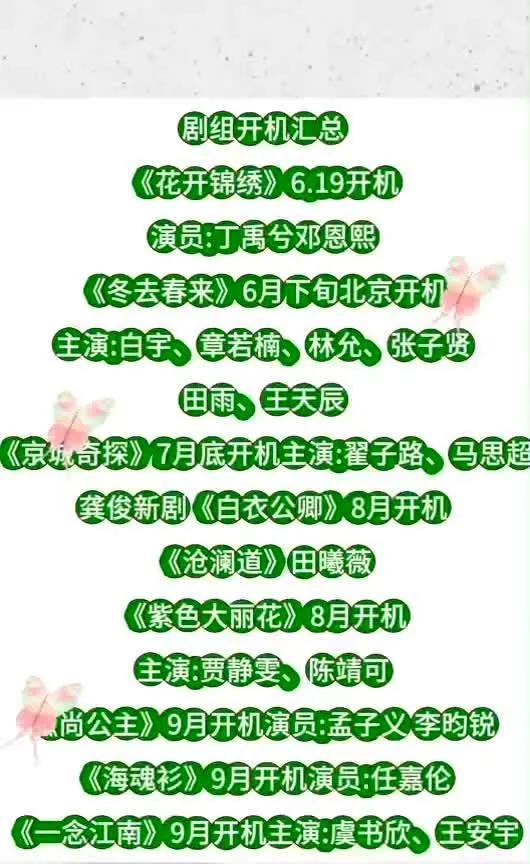 吐血整理！近期开机新剧全曝光影视迷速进！《花开锦绣》6.19开机，丁禹兮、邓恩