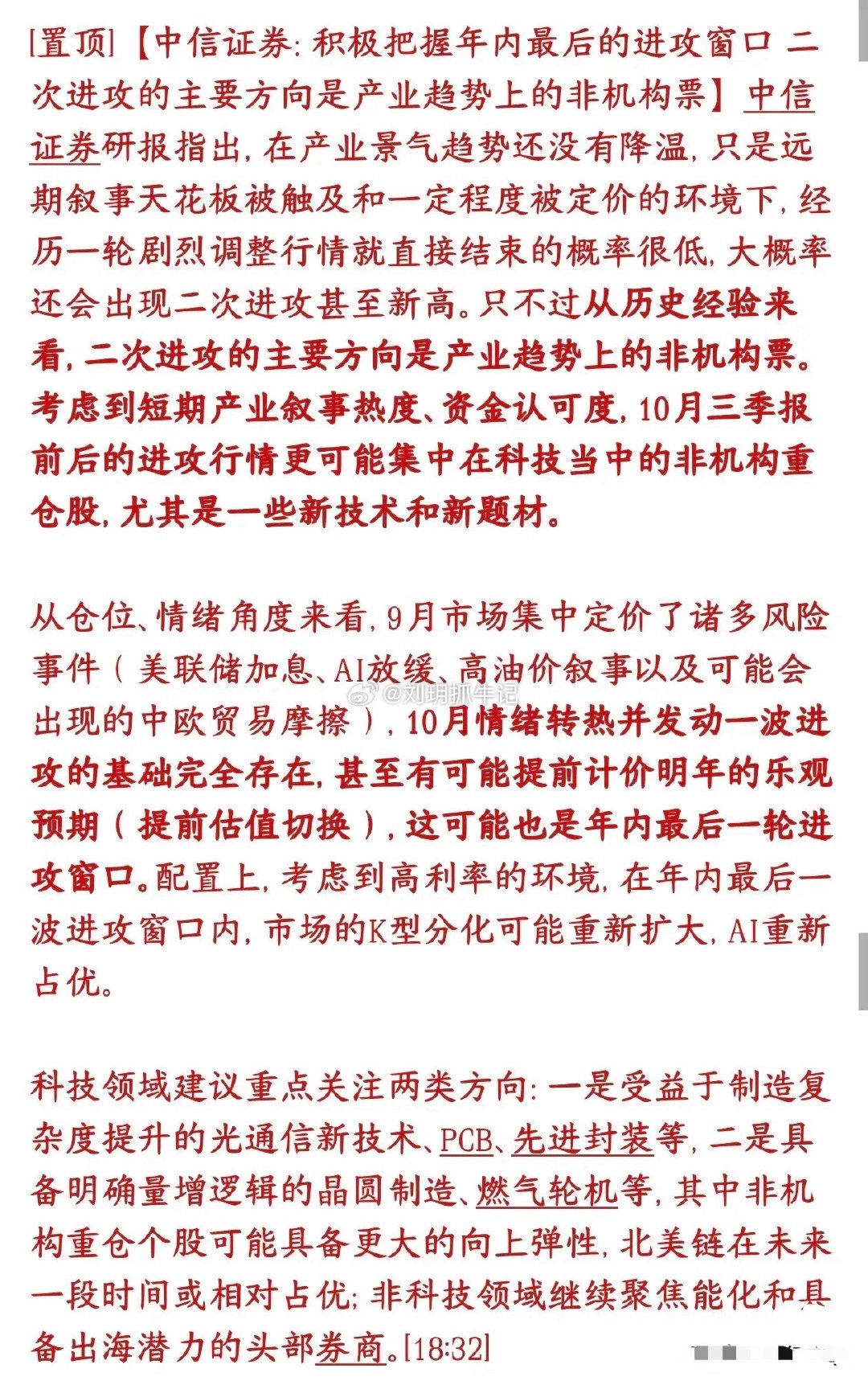 中信最新A股研判：年内最后一轮行情！风格彻底切换中信证券最新市场展望，明确预判后