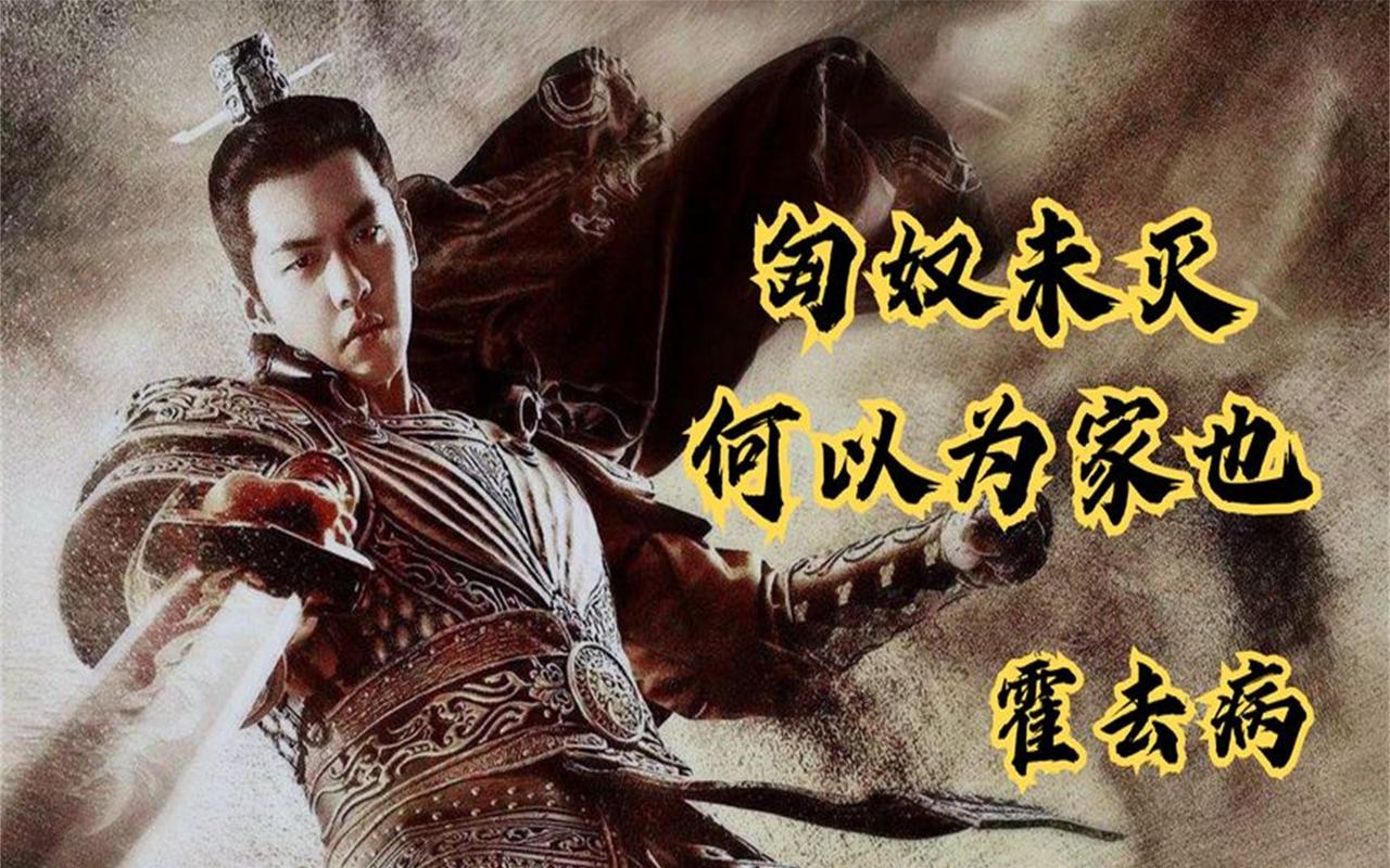 霍去病作战以长途奔袭为主，每次霍去病都是大胆深入敌境，亲自率领精锐骑兵抛开大部队