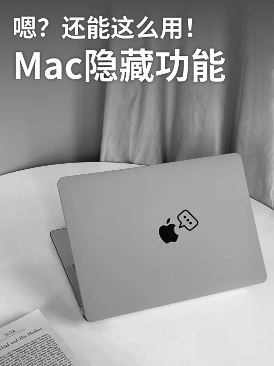 榨干生产力❗️8个超惊艳的Mac神操作✨