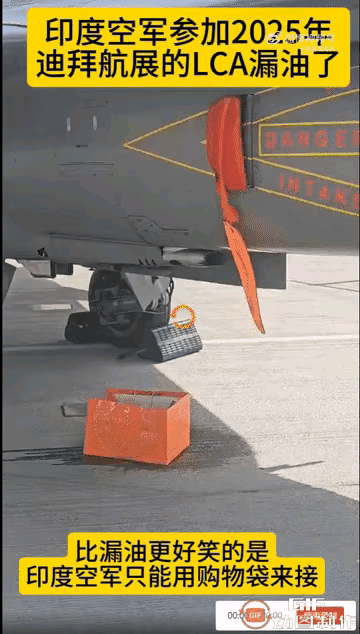印度的光辉战斗机又闻名世界了，前天停在机坪上就被曝光漏油，今天竟然还升空表演，结