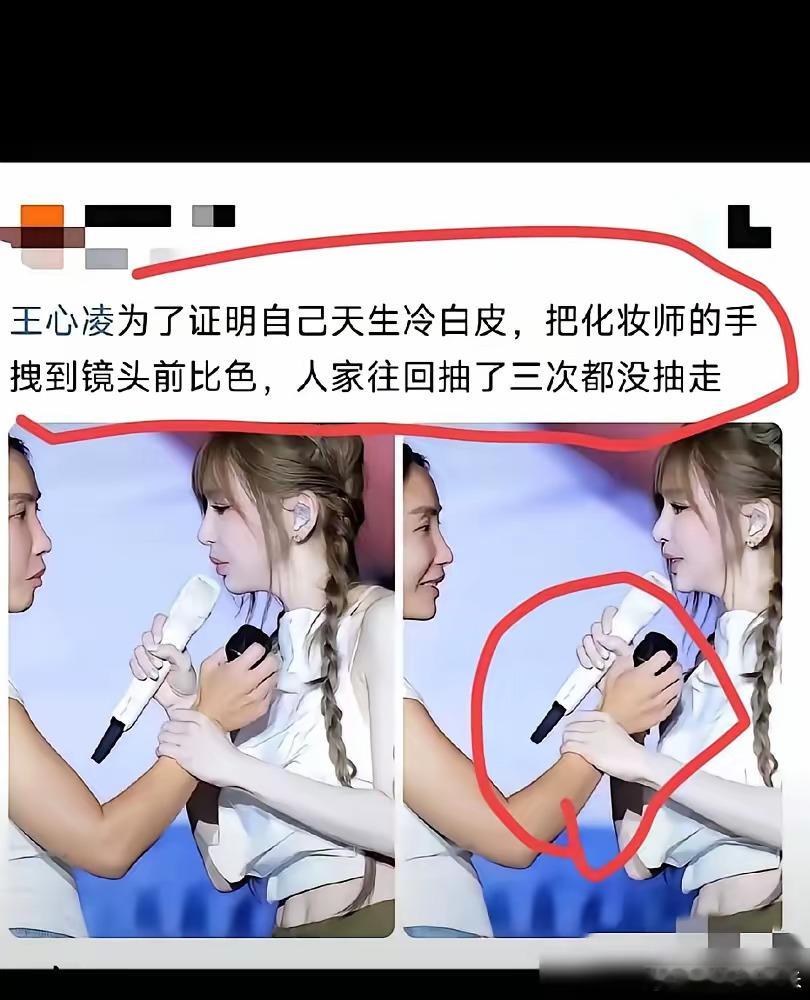 王心凌在演唱会上，直接把化妆师的手拽到镜头前，跟自己胳膊贴一块比肤色。化妆师明