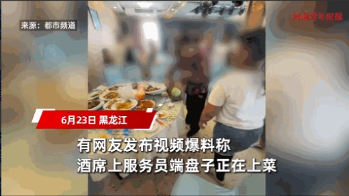 “太缺德了！”6月23日，黑龙江，一大妈在酒店里吃席时，看到服务员端上来了一盘菜
