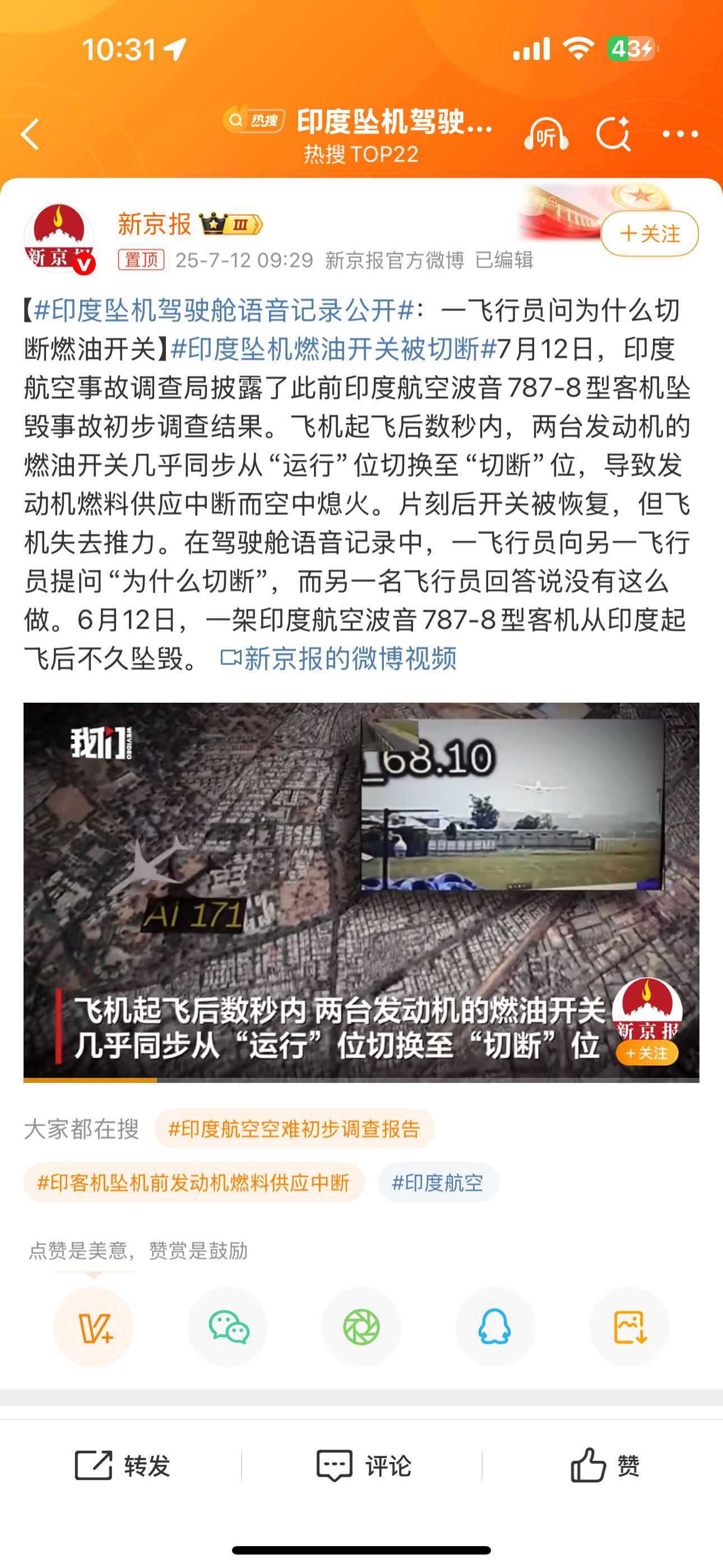 印度坠机驾驶舱语音记录公开离谱，这大概意思就是飞机起飞后不久，可能是直接人为操作