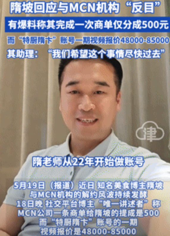 “资本的丑陋藏不住了！”隋坡回与应MCN解约“反目”：一条商单公司赚5-8万，提