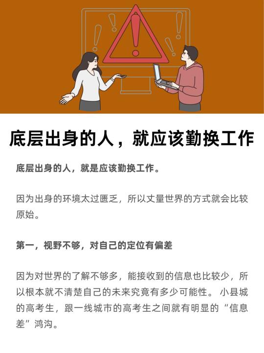 底层出身的人，就应该勤换工作！