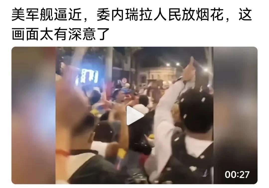 美国军舰逼近委内瑞拉，委民众街头放烟花狂欢！高呼:我们的好日子来了！我们要自由，
