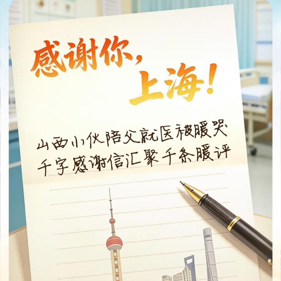 山西小伙含泪致谢：上海，你值得！打动了无数网友！陪爸来上海看病，本以为会处处