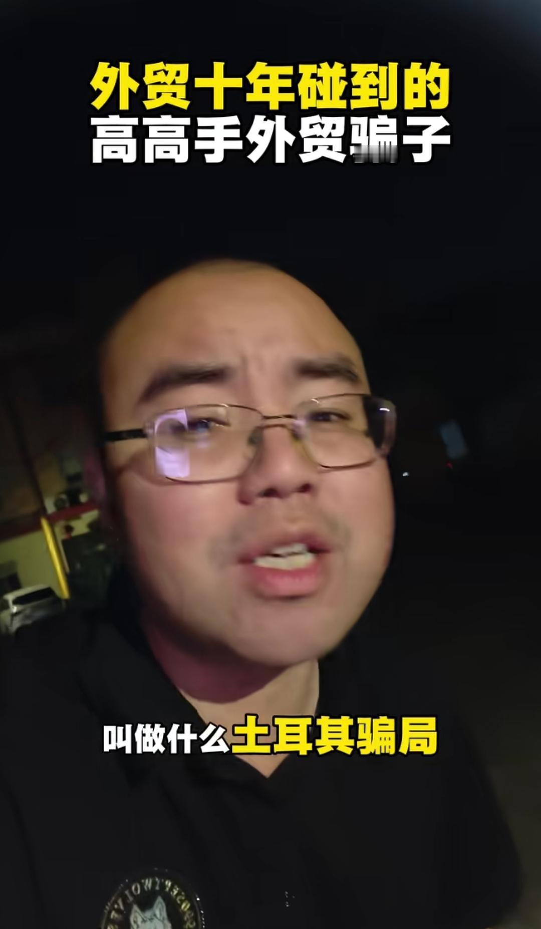 外贸老手巧破非洲“土耳其”骗局。（如图所示）一位外贸老手哥讲述自己怎样，巧破非