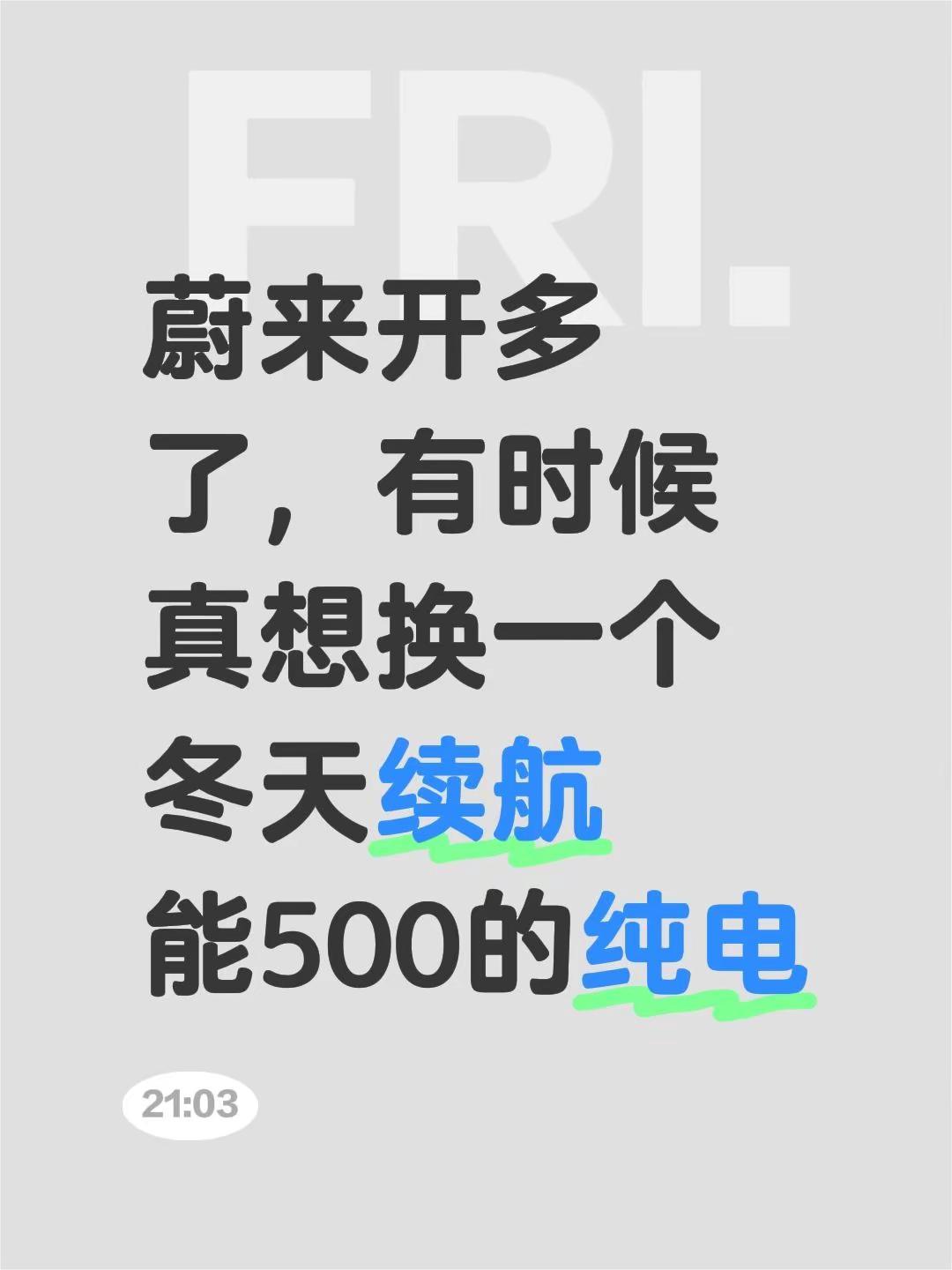 蔚来开多了，有时候真想换冬天500的电车。冬天实际续航到500的纯电四驱SUV有