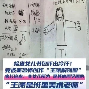 妈妈检查女儿书包发现诡异恐怖画女儿书包里藏诡异画！主角是美术老师，这事儿可不算小