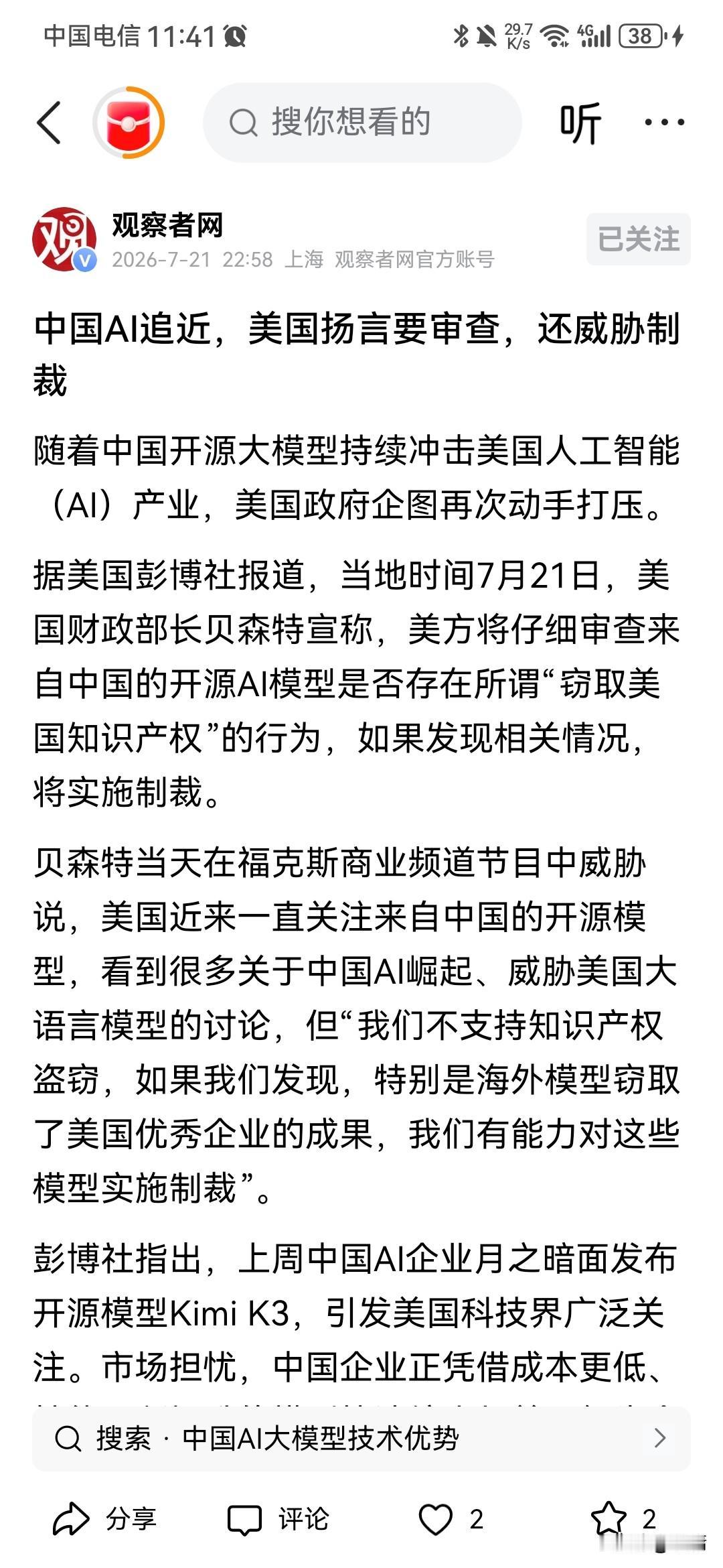 根据观察者网7月21日报道，美国财政部长贝森特声称，中国AI开源模型窃取了美国A