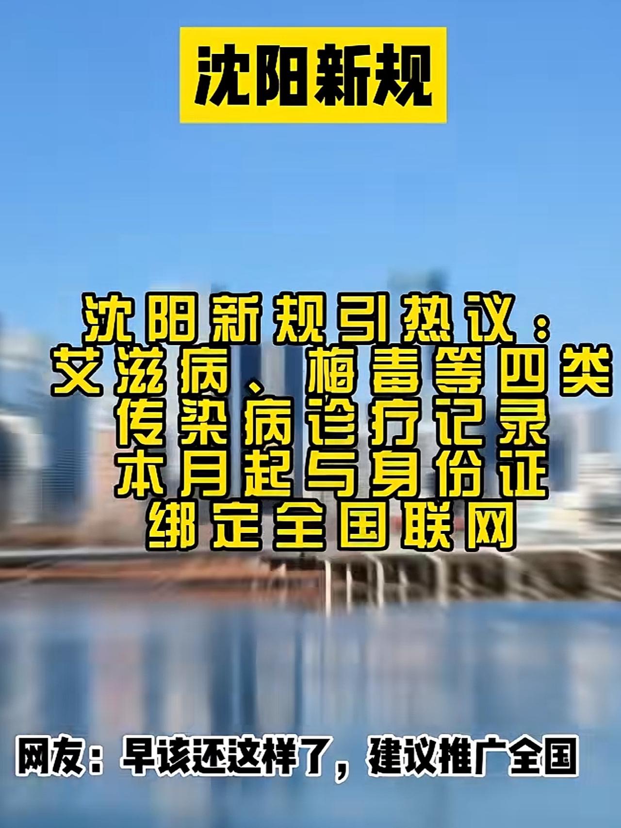 当大家都在呼吁传染病信息公开透明时，沈阳这波操作太让人拍手叫好！艾滋病、梅毒