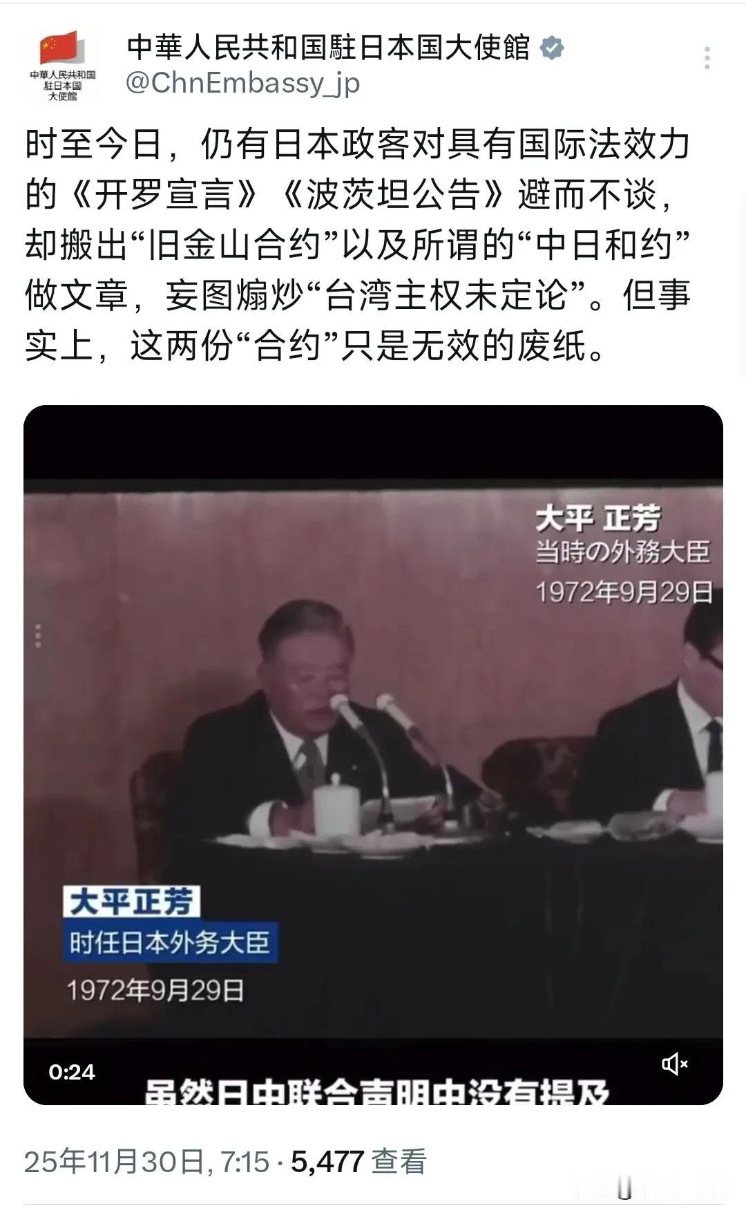 中国驻日本大使馆今天（11月30日）用中日双语写道：“时至今日，仍有日本政客对具