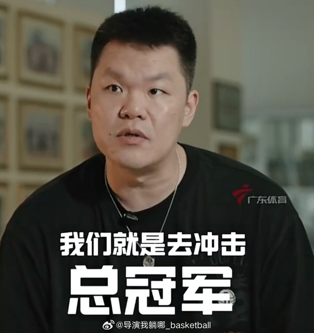 剑指总冠军，广东宏远总经理朱芳雨在采访中坦言球队今年投入这么多，引进这么多强援，