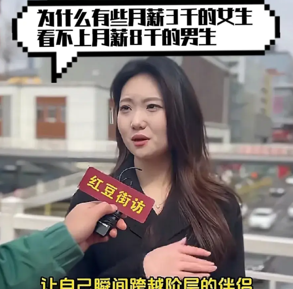 “为什么有些月薪3000的女生看不上月薪8000的男生？”一位女士接受采访时