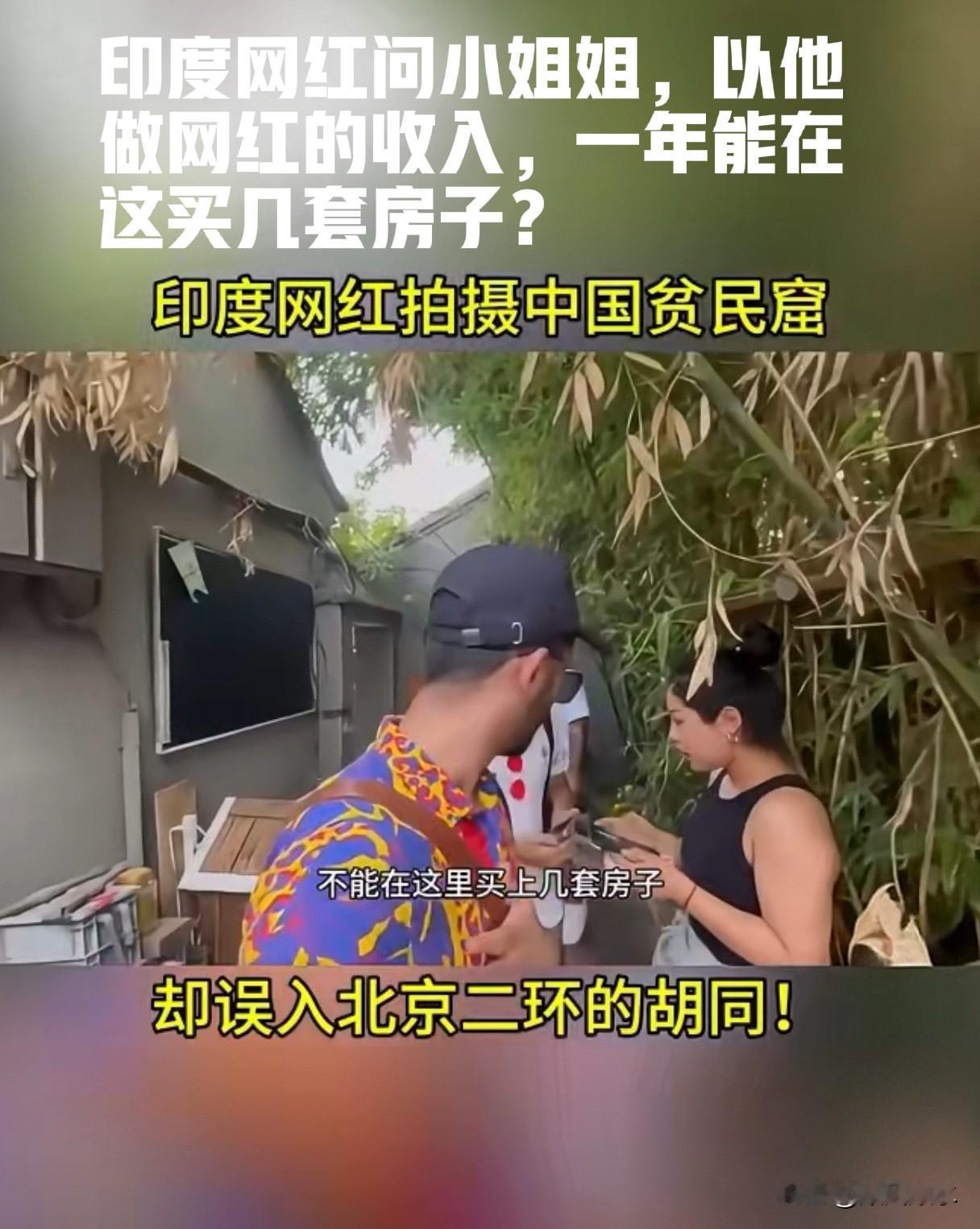 印度一网红跑到北京二环胡同，指着破旧院子喊“这是贫民窟”，还说这儿的人买不起汽车