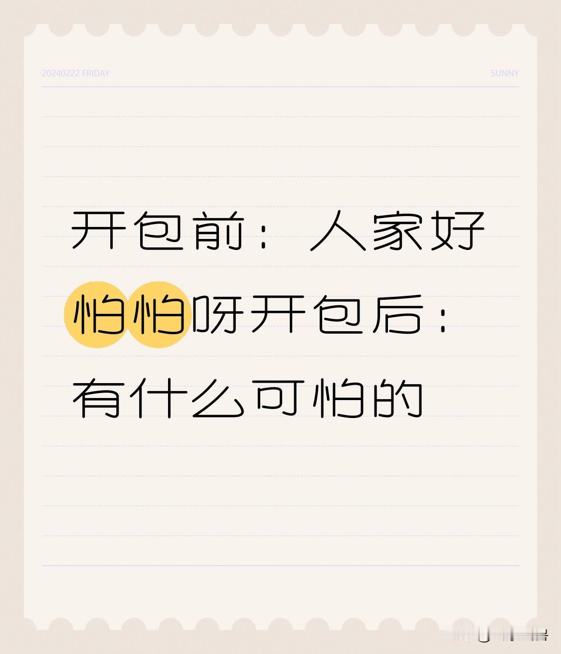 开包前：人家好怕怕呀开包后：有什么可怕的