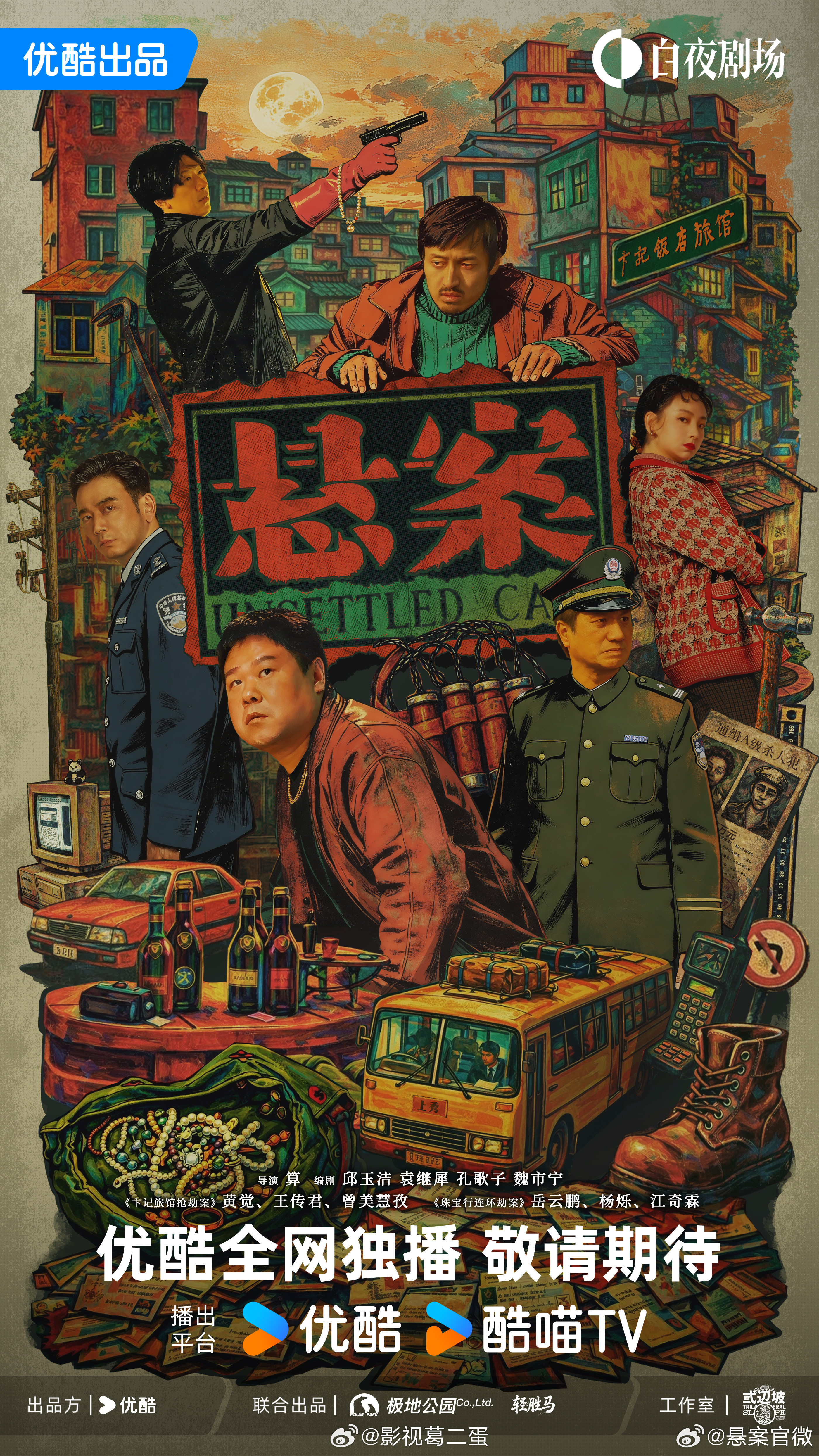 算执导，17集犯罪悬疑单元剧《悬案》即将于7月上旬上线优酷全网独播！本季共两个单
